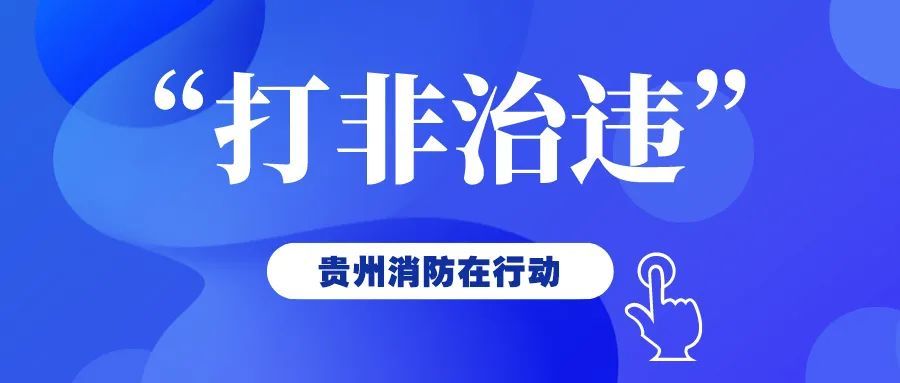 貴州進一步部署深入開展安全生產(chǎn)“打非治違”專項行動