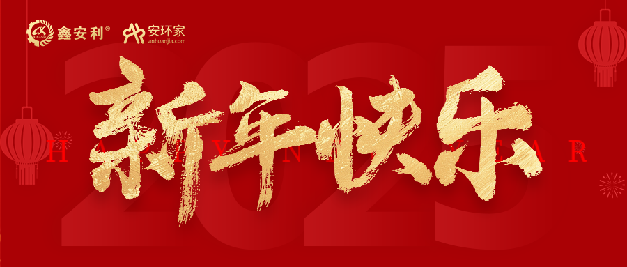 安環(huán)家2025新年獻(xiàn)詞：逐光新程，共筑安全風(fēng)險(xiǎn)管理新篇